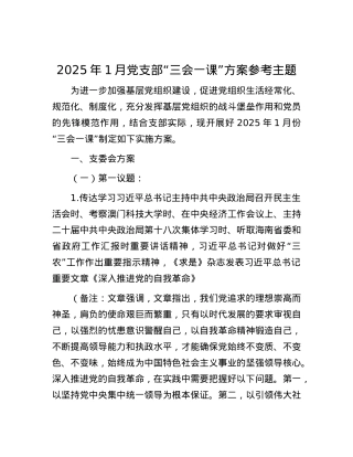 2025年1月X支部“三会一课”方案参考主题.docx