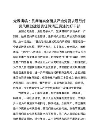 党课讲稿：贯彻落实全面从严治党要求履行好党风廉政建设责任做清正廉洁的好干部.docx