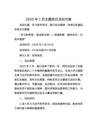 2025年1月主题X日活动方案.docx