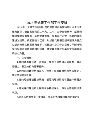 2025年X建工作部工作安排.docx