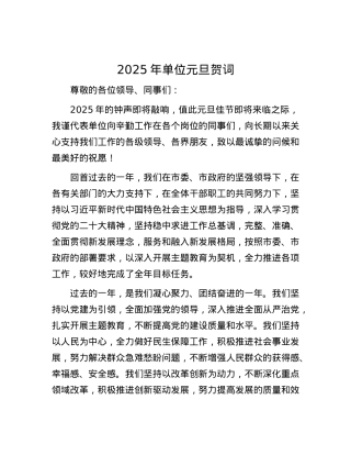 2025年单位元旦贺词.docx