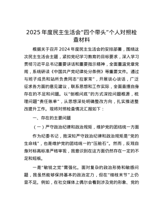 2025年度民主生活会“四个带头”个人对照检查材料.docx