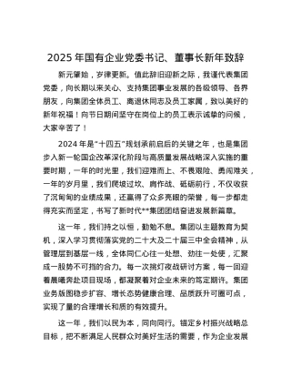 2025年国有企业X委书记、董事长新年致辞.docx