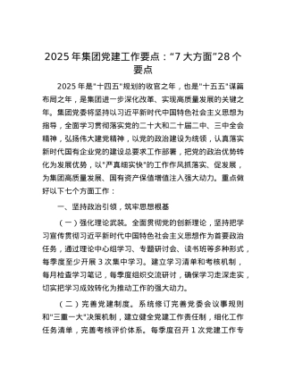 2025年集团X建工作要点：“7大方面”28个要点.docx