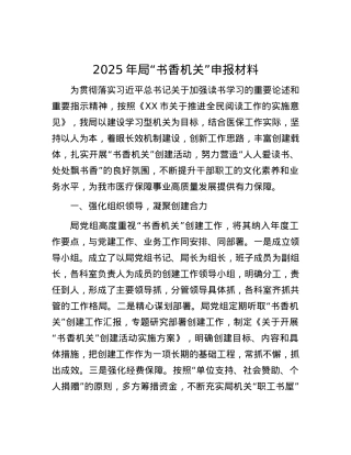 2025年局“书香机关”申报材料.docx