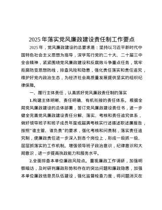 2025年落实X风廉政建设责任制工作要点.docx