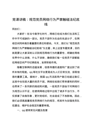 党课讲稿：规范党员网络行为 严禁触碰法纪底线.docx