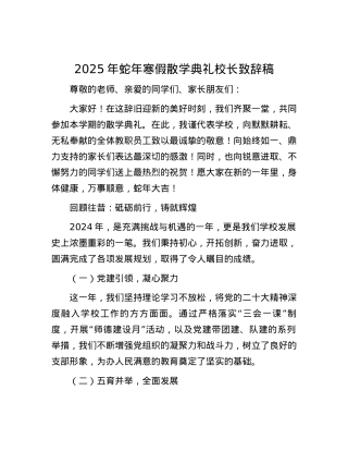 2025年蛇年寒假散学典礼校长致辞稿.docx