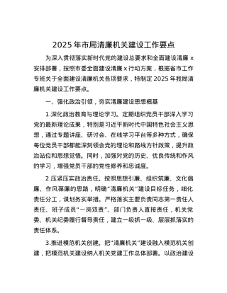2025年市局清廉机关建设工作要点.docx