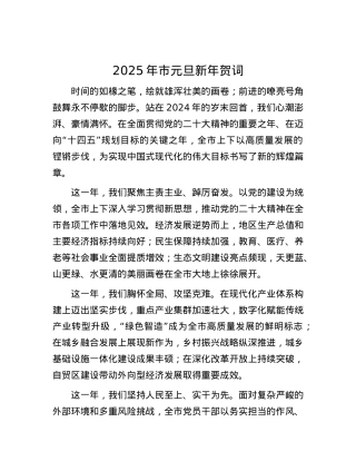 2025年市元旦新年贺词.docx