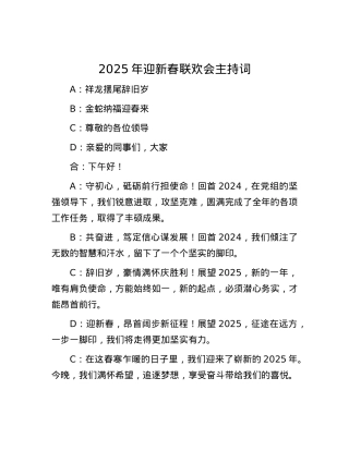 2025年迎新春联欢会主持词.docx