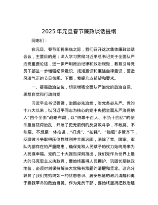 2025年元旦春节廉政谈话提纲.docx