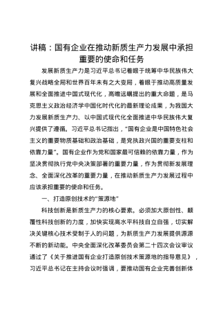 党课讲稿：国有企业在推动新质生产力发展中承担重要的使命和任务.docx