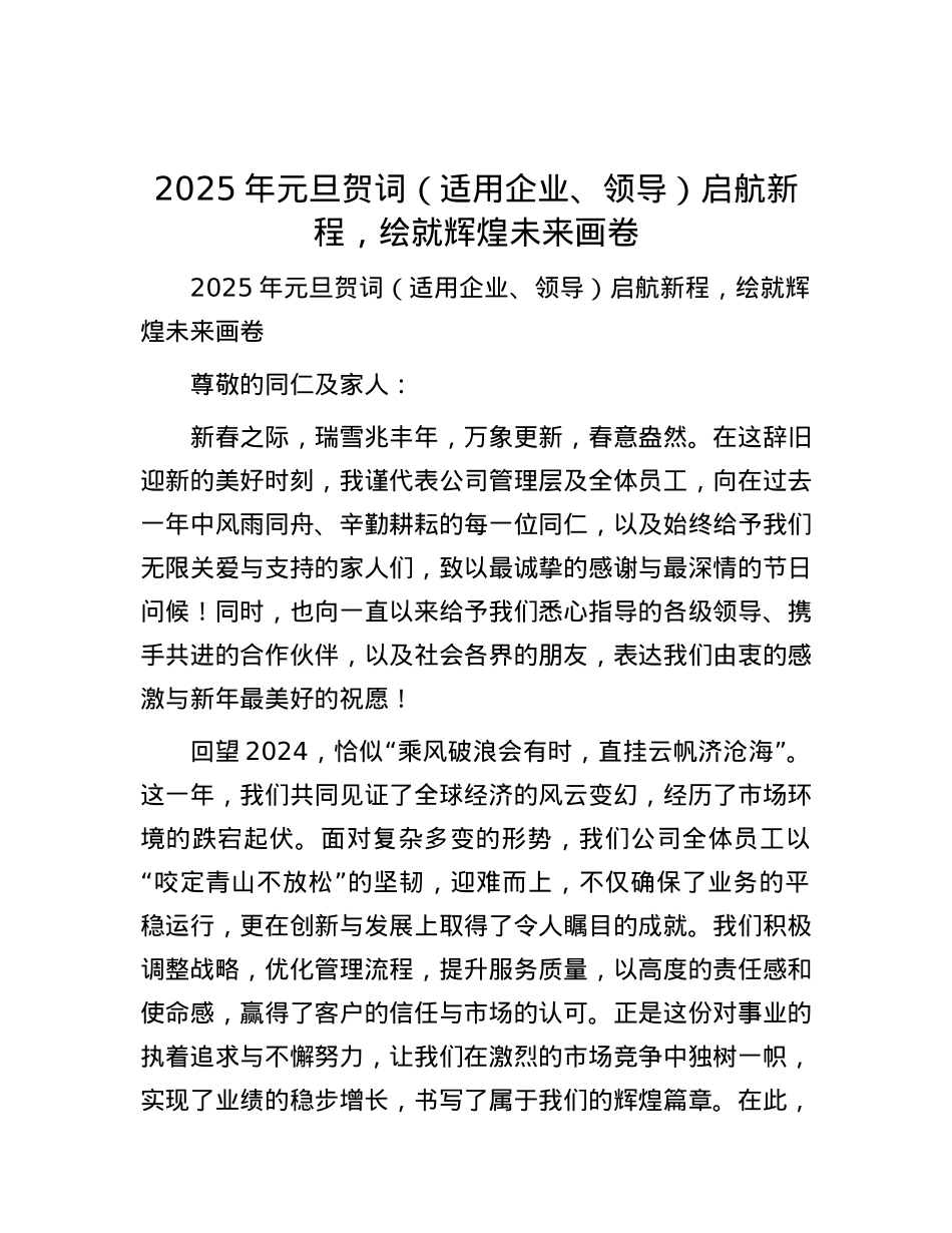 2025年元旦贺词（适用企业、领导）启航新程，绘就辉煌未来画卷.docx_第1页
