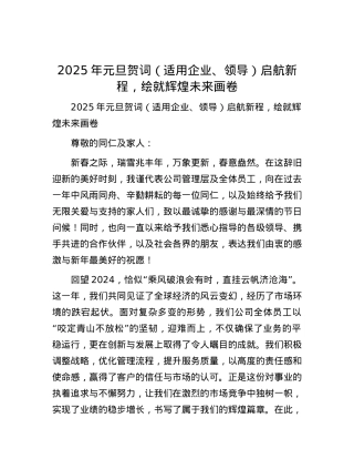 2025年元旦贺词（适用企业、领导）启航新程，绘就辉煌未来画卷.docx