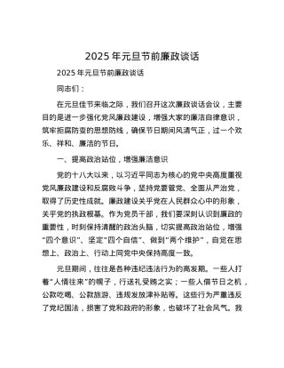 2025年元旦节前廉政谈话.docx