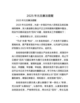 2025年元旦廉洁提醒.docx