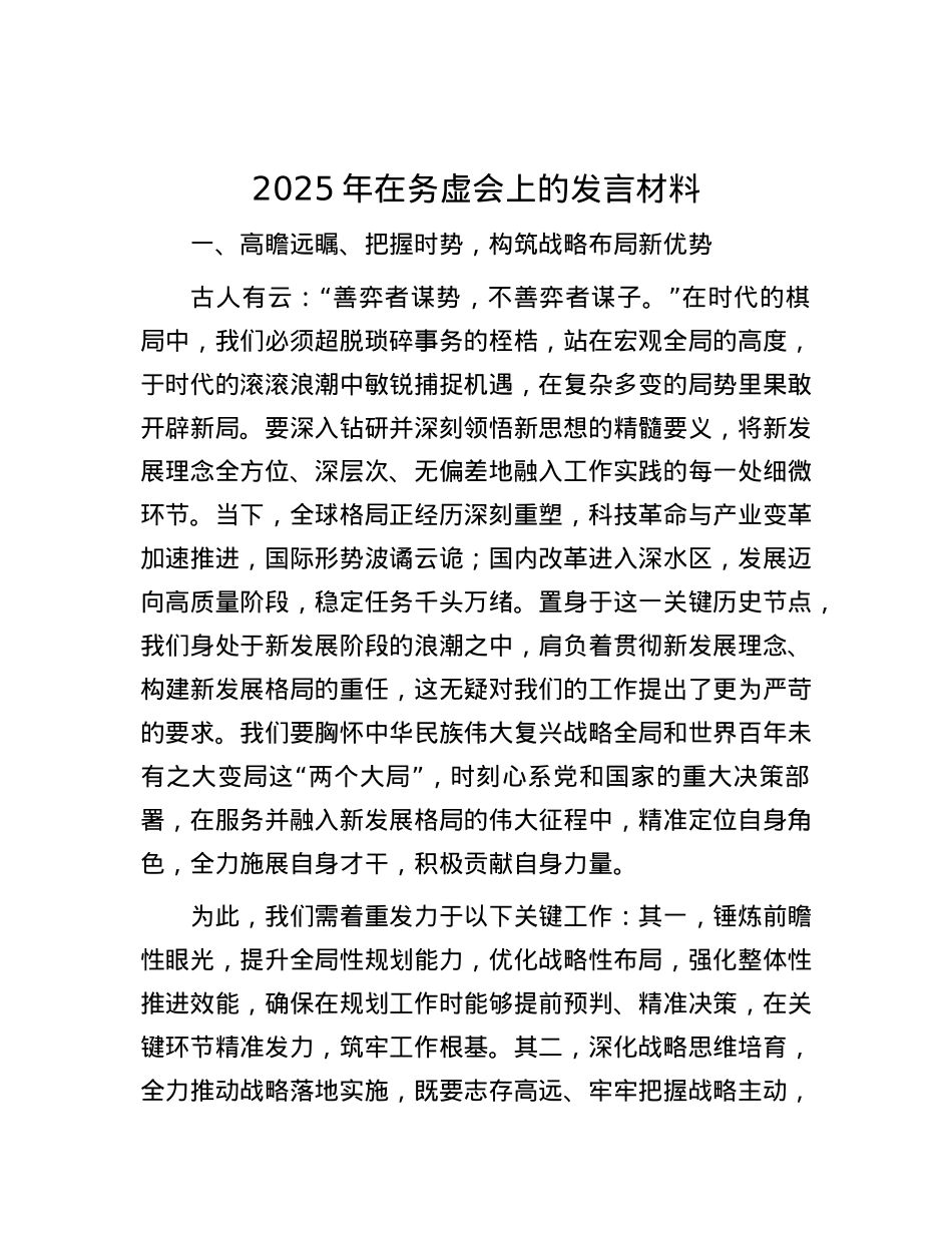 2025年在务虚会上的发言材料 (2).docx_第1页