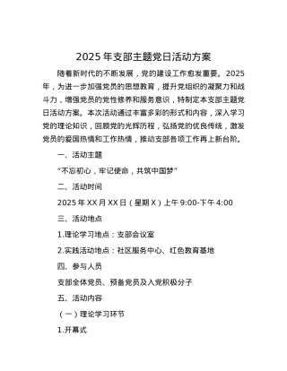 2025年支部主题X日活动方案.docx