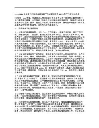 xxxx2024年粮食节约和反食品浪费工作进展情况及2025年工作安排的通报.docx