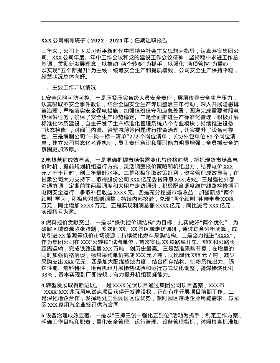 XXX公司  领导班子（2022-2024年）任期述职报告.docx_第1页