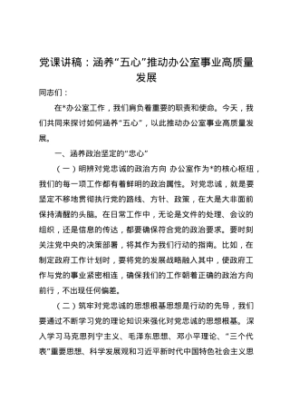 党课讲稿：涵养“五心”推动办公室事业高质量发展.docx