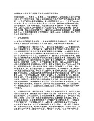 xxX委2024年度履行全面从严治X主体责任情况报告.docx