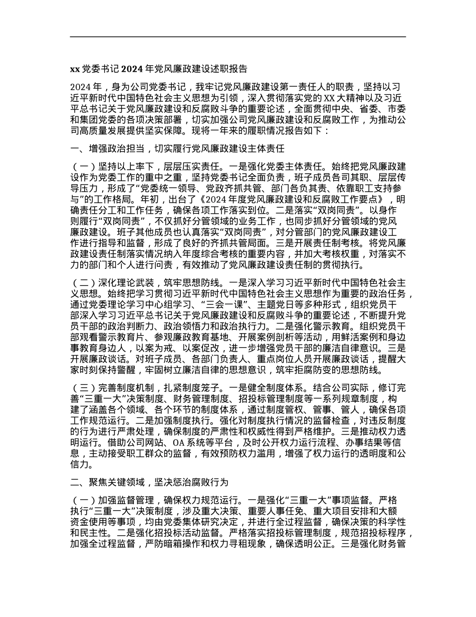 xxX委书记2024年X风廉政建设述职报告.docx_第1页
