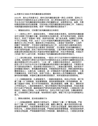 xxX委书记2024年X风廉政建设述职报告.docx