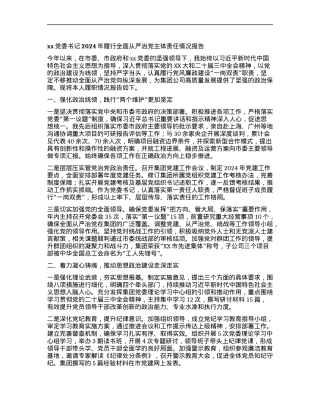 xxX委书记2024年履行全面从严治X主体责任情况报告.docx
