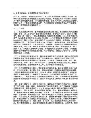 xxX委书记2024年抓基层X建工作述职报告.docx