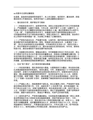 xxX委书记述职述廉报告.docx