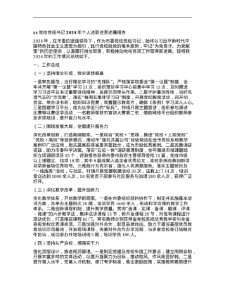 xxX校X组书记2024年个人述职述责述廉报告.docx