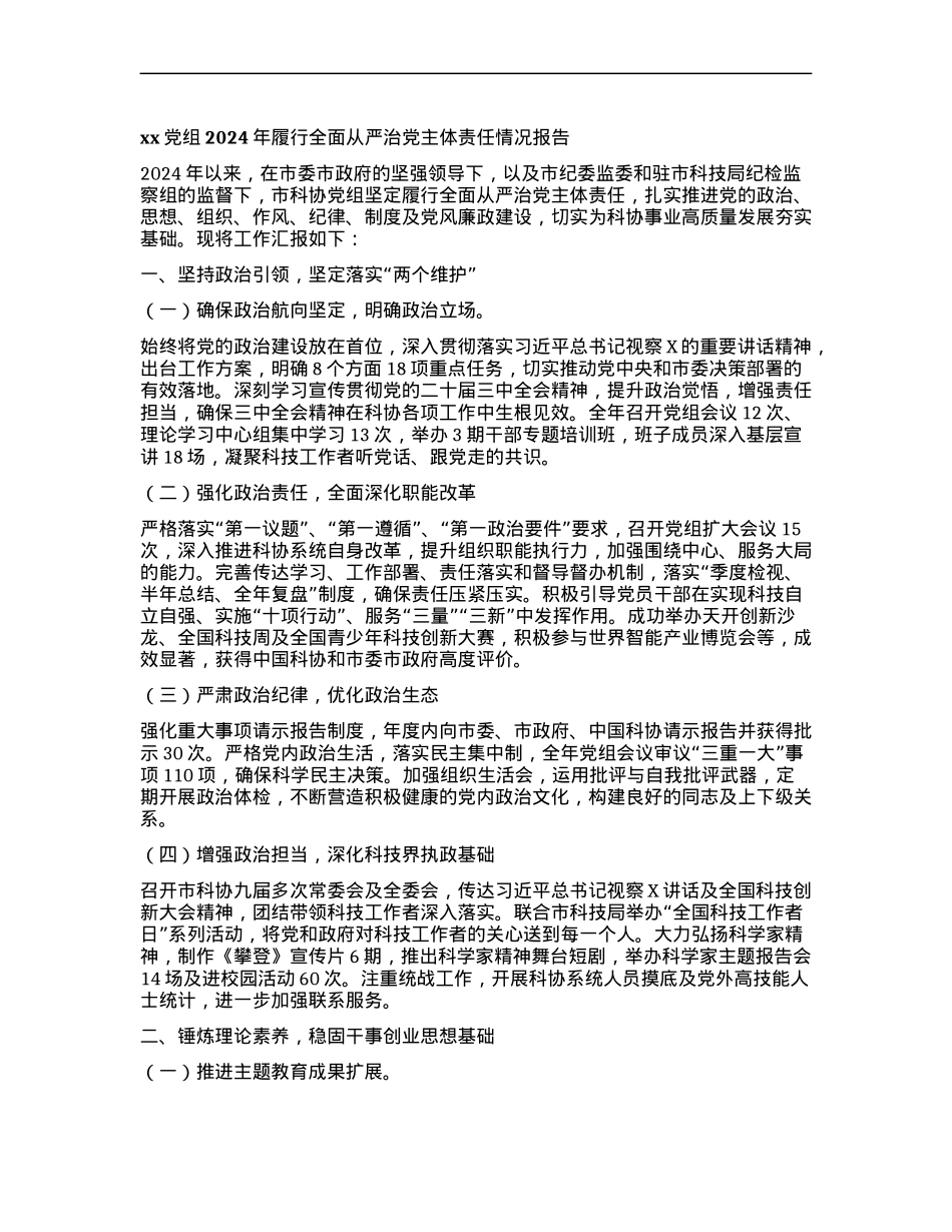 xxX组2024年履行全面从严治X主体责任情况报告.docx_第1页