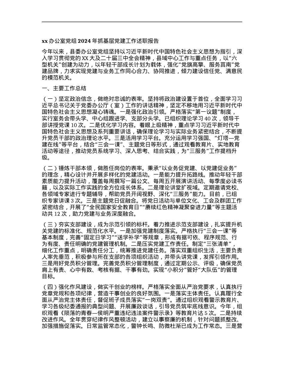 xx办公室X组2024年抓基层X建工作述职报告.docx_第1页