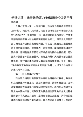 党课讲稿：涵养政治定力 争做新时代优秀干部.docx