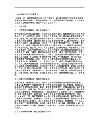 xx办公室主任述职述廉报告.docx