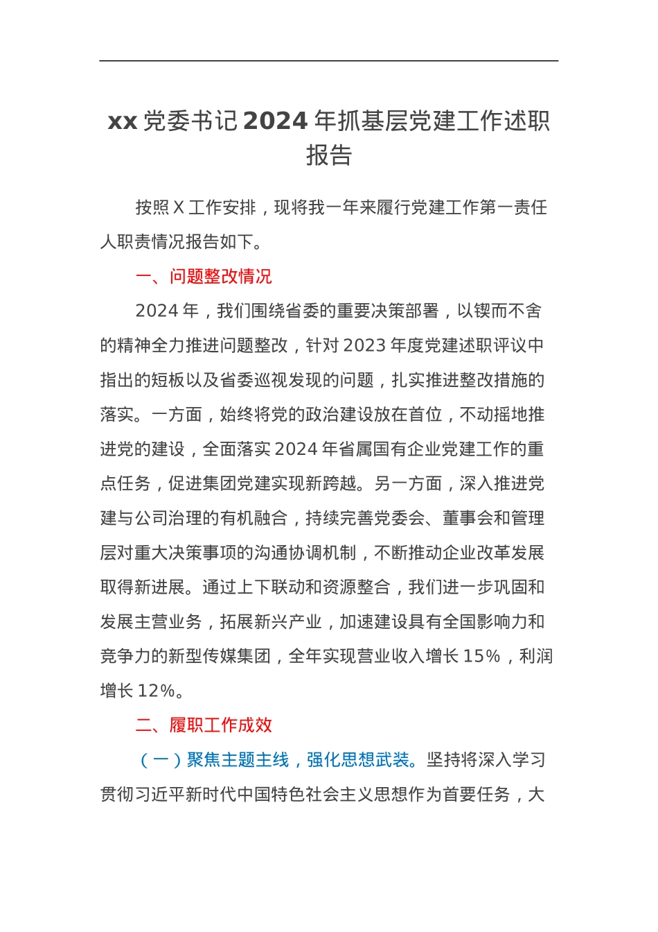 xx党委书记2024年抓基层党建工作述职报告.docx_第1页