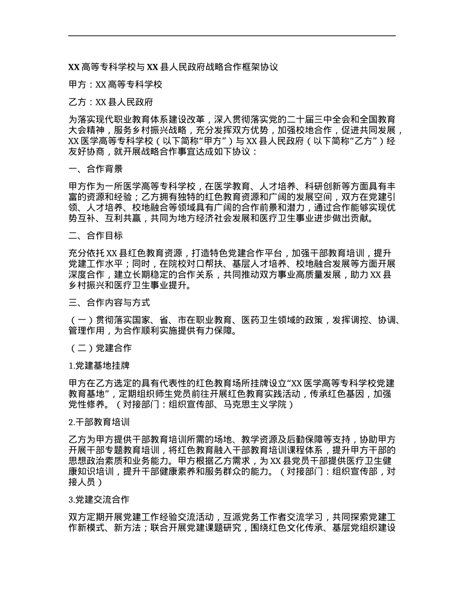 XX高等专科学校与XX县人民政府战略合作框架协议.docx_第1页