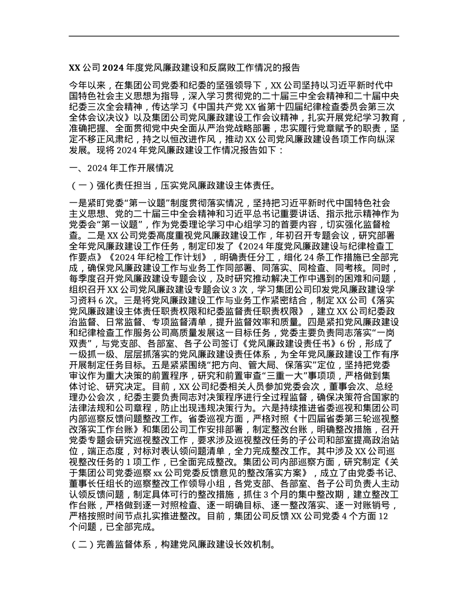 XX公司2024年度X风廉政建设和反腐败工作情况的报告.docx_第1页