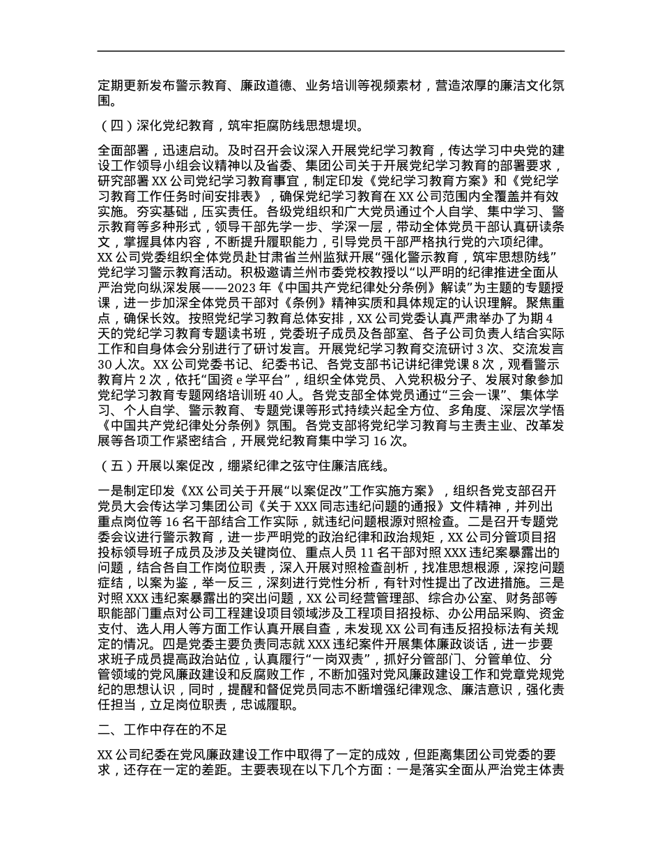 XX公司2024年度X风廉政建设和反腐败工作情况的报告.docx_第3页