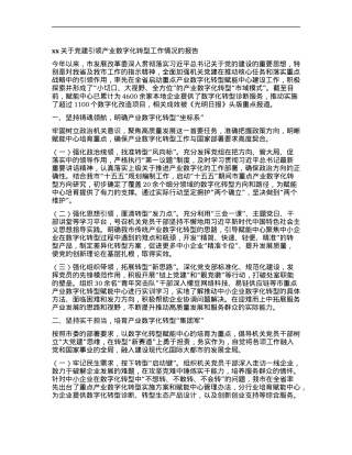 xx关于X建引领产业数字化转型工作情况的报告.docx