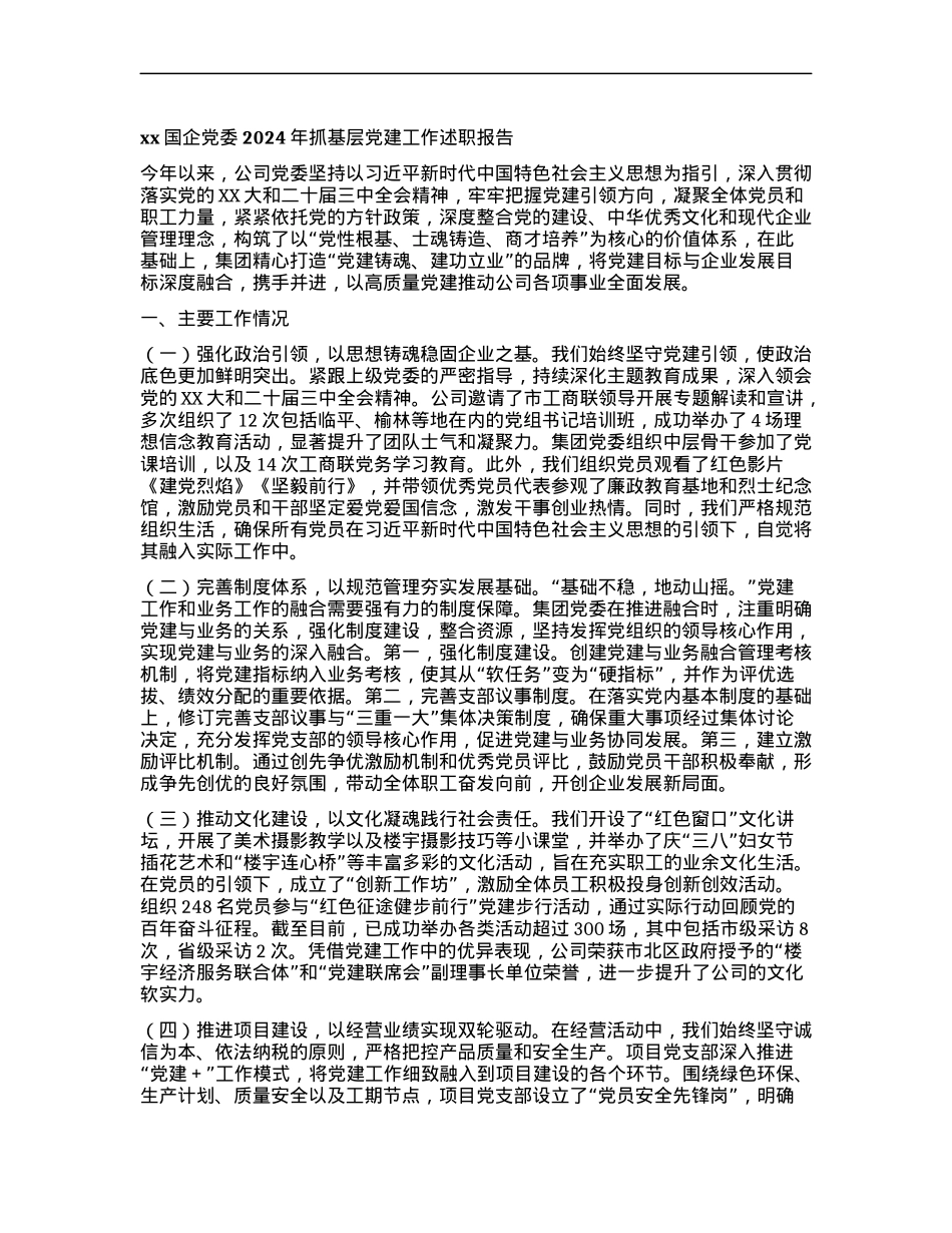 xx国企X委2024年抓基层X建工作述职报告.docx_第1页