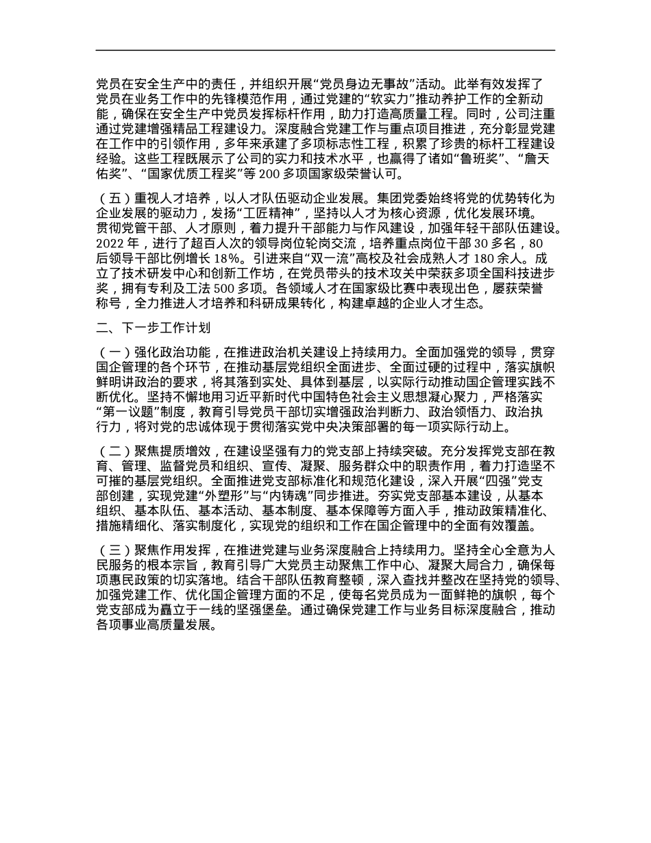 xx国企X委2024年抓基层X建工作述职报告.docx_第2页