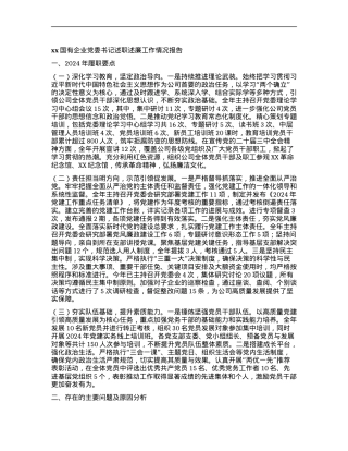 xx国有企业X委书记述职述廉工作情况报告.docx