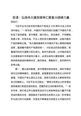 党课讲稿：弘扬伟大建党精神 汇聚复兴磅礴力量.docx