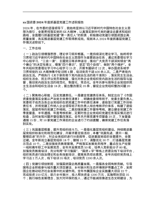 xx国资委2024年度抓基层X建工作述职报告.docx