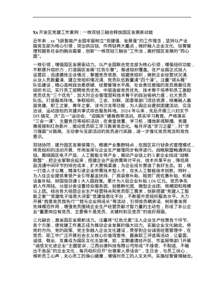 Xx开发区X建工作案例：一核双链三融合 释放园区发展新动能.docx