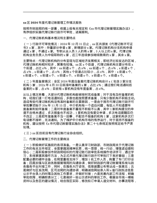 xx区2024年度代理记账管理工作情况报告.docx