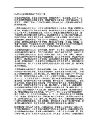 Xx区2025年推进综治工作谋划打算.docx